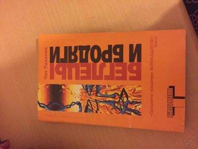 Лот: 5700766. Фото: 1. Книга "беглецы и бродяги" чак... Художественная