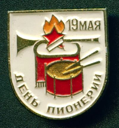 Лот: 7584854. Фото: 1. Знак 19 мая - День пионерии. Пионеры... Сувенирные