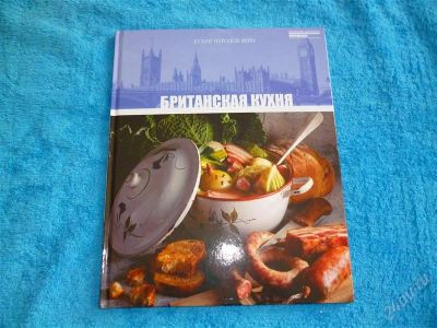 Лот: 2545075. Фото: 1. Британская кухня.Формат А4! Отменные... Кулинария