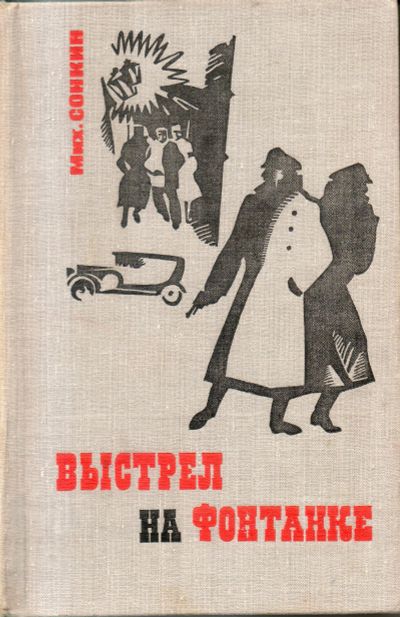 Лот: 11520493. Фото: 1. Выстрел на Фонтанке. Сонкин, Михаил. Художественная