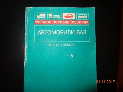 Лот: 10545546. Фото: 1. книга ВАЗ. Другое (авто, мото, водный транспорт)