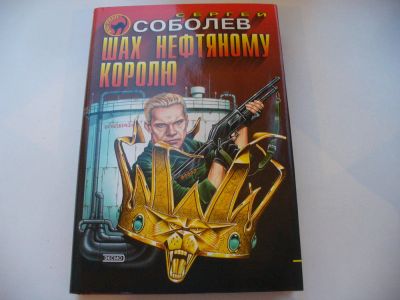 Лот: 4602161. Фото: 1. Сергей Соболов, Шах нефтяному... Художественная