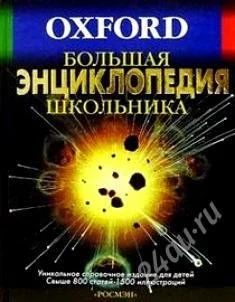 Лот: 1441295. Фото: 1. Большая энциклопедия школьника... Энциклопедии