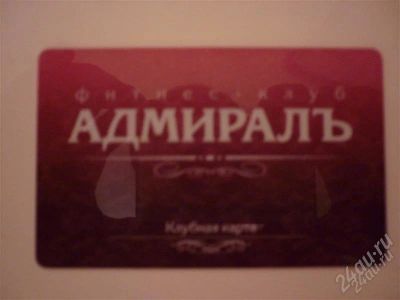 Лот: 889499. Фото: 1. абонемент на 12 мес. в фитнес... Красноярск