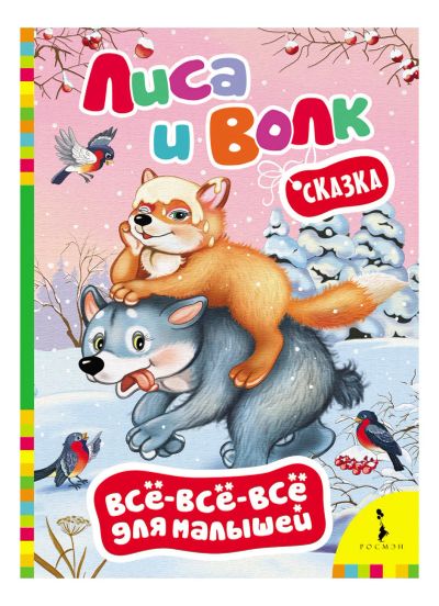 Лот: 16399408. Фото: 1. Картонная книжка. Лиса и волк... Художественная для детей