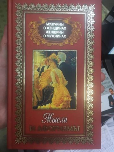 Лот: 16644465. Фото: 1. "Мужчины о женщинах, женщины о... Публицистика, документальная проза