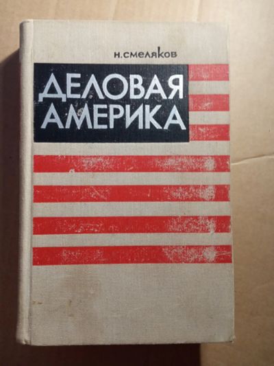 Лот: 20923747. Фото: 1. Смеляков Деловая Америка Записки... Публицистика, документальная проза