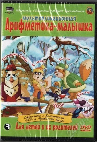 Лот: 312753. Фото: 1. DVD "Арифметика-малышка". Другое (дети растут)