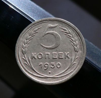 Лот: 5120754. Фото: 1. 5 Копеек 1930. Россия и СССР 1917-1991 года