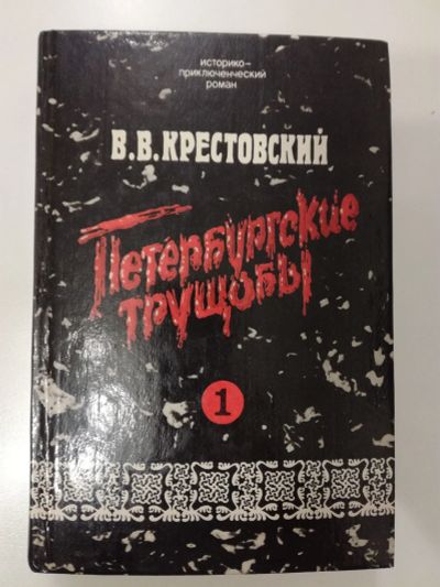 Лот: 21034043. Фото: 1. В.В.Крестовский. Петербургские... Художественная