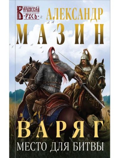 Лот: 19991433. Фото: 1. Александр Мазин: Варяг. Место... Художественная