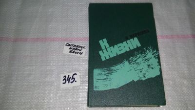 Лот: 8950522. Фото: 1. Викентий Вересаев, К жизни... Художественная