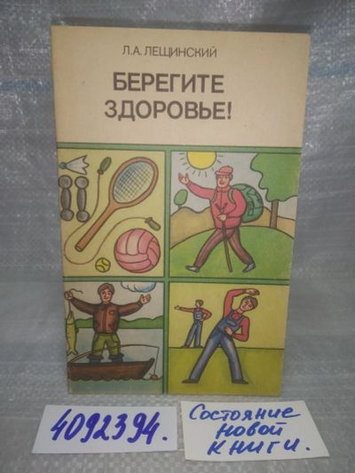 Лот: 25729920. Фото: 1. OzР/ВбР(4092394)Лещинский Л. Берегите... Популярная и народная медицина