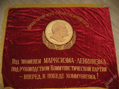 Лот: 1332804. Фото: 1. бархотное знамя марксизма-ленинизма... Другое (коллекционирование, моделизм)