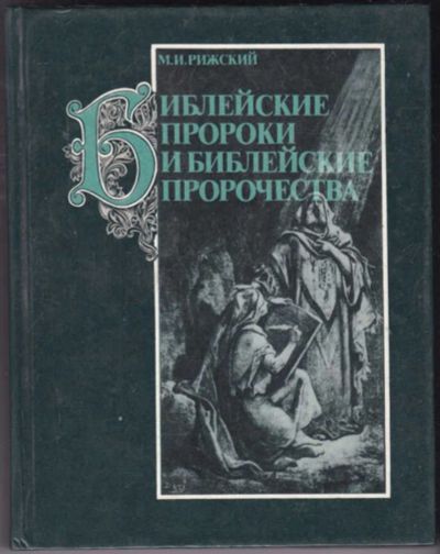 Лот: 23440967. Фото: 1. Библейские пророки и библейские... Религия, оккультизм, эзотерика
