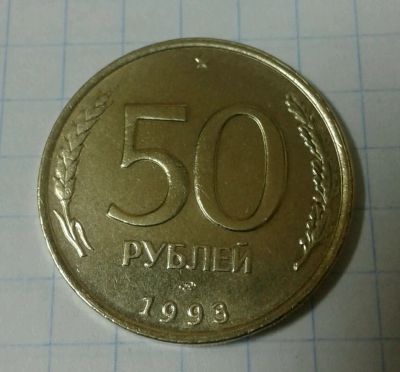 Лот: 11896133. Фото: 1. 50 рублей 1993 года. Россия после 1991 года