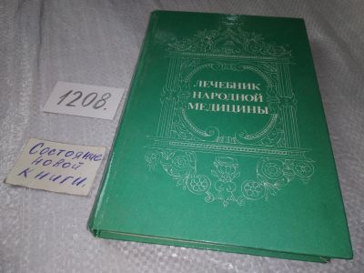 Лот: 19204875. Фото: 1. Комарова, Т.А.; Тулендиев, Т... Популярная и народная медицина