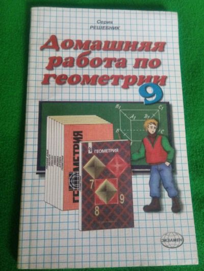 Лот: 12651084. Фото: 1. Решебник по геометрии Атанасян... Решебники