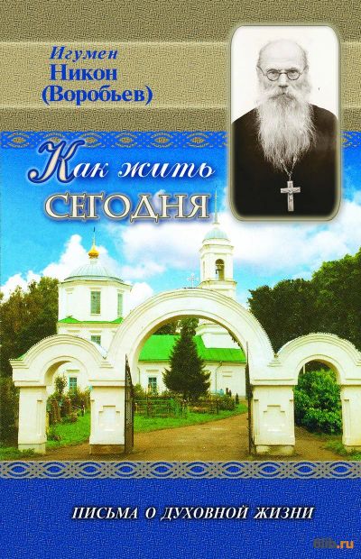 Лот: 23541192. Фото: 1. Игумен Никон (Воробьев Николай... Религия, оккультизм, эзотерика