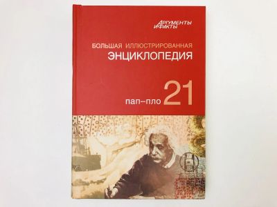 Лот: 23282235. Фото: 1. Большая иллюстрированная энциклопедия... Энциклопедии