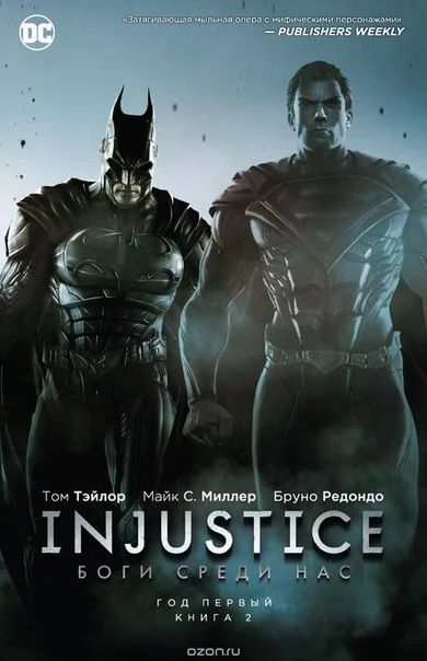 Лот: 11112024. Фото: 1. Injustice. Боги среди нас. Год... Художественная