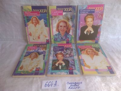 Лот: 25620317. Фото: 1. оз..вбю..(664А) Хей Луиза Л... Религия, оккультизм, эзотерика