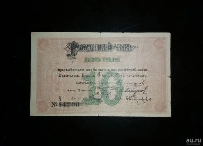 Лот: 15311338. Фото: 1. Красноярск 10 рублей 1919 г. Законченная... Россия, СССР, страны СНГ