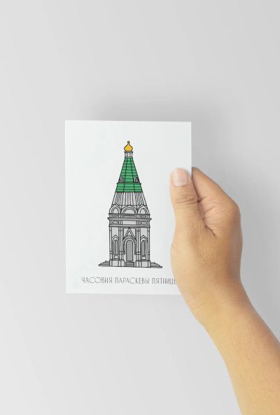Лот: 16236866. Фото: 1. Открытка "Часовня Параскевы Пятницы... Открытки, конверты