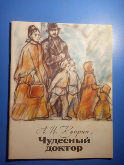 Лот: 20601860. Фото: 1. Куприн Чудесный доктор Советская... Художественная