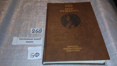 Лот: 7537500. Фото: 1. Мир Пушкина. Личность. Мировоззрение... Мемуары, биографии