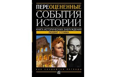 Лот: 16696646. Фото: 1. Людвиг Стомма "Переоцененные события... История