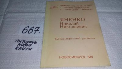 Лот: 11108107. Фото: 1. Яненко Николай Николаевич Библиографический... Другое (справочная литература)