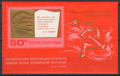 Лот: 24954833. Фото: 1. 1969, октябрь. 52-я годовщина... Марки