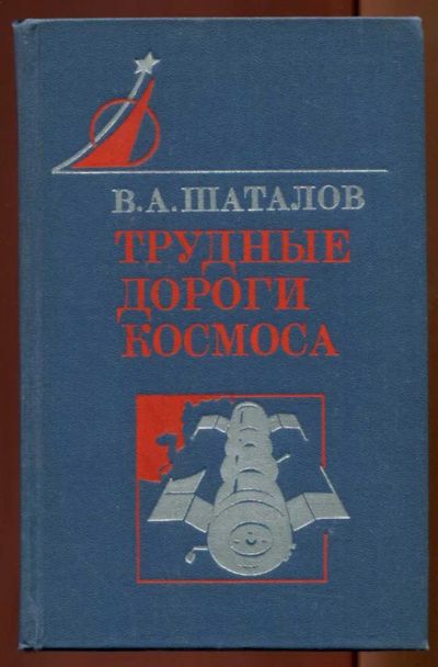 Лот: 23438383. Фото: 1. Трудные дороги космоса. Другое (наука и техника)