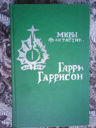 Лот: 13431684. Фото: 1. Гарри Гаррисон. Мир смерти. Том... Художественная