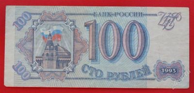 Лот: 1644450. Фото: 1. (№1225-2) 100 рублей 1993 (Россия... Россия, СССР, страны СНГ