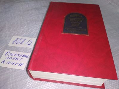 Лот: 18449642. Фото: 1. Нортон А., Брэдли М.З., Мэй Дж... Художественная