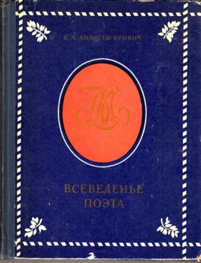 Лот: 23443405. Фото: 1. Всеведенье поэта. Другое (общественные и гуманитарные науки)