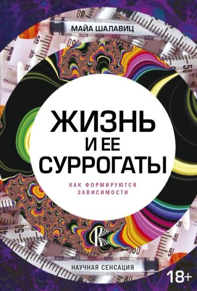 Лот: 11796068. Фото: 1. Майа Шалавиц "Жизнь и ее суррогаты... Психология