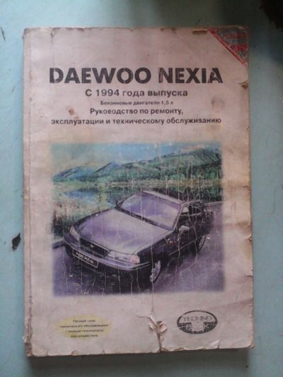 Лот: 20598151. Фото: 1. Книжка Daewoo Nexia руководство... Справочники
