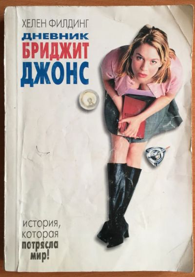 Лот: 25040433. Фото: 1. Книга - Филдинг Хелен "Дневник... Художественная