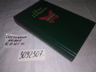Лот: 23515772. Фото: 1. (3092307)Шаррьер ( Шарьер) Анри... Мемуары, биографии