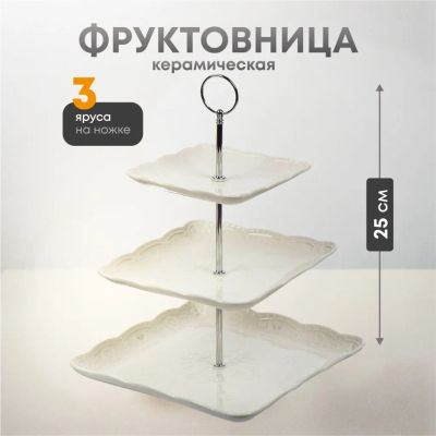 Лот: 24098474. Фото: 1. Ваза для фруктов, 3 яруса, керамика... Предметы сервировки