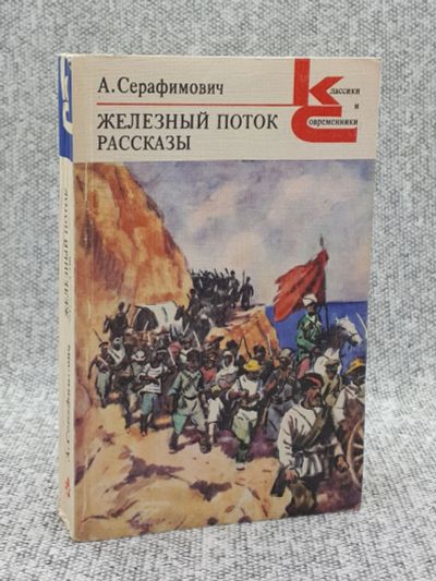 Лот: 25848288. Фото: 1. Серафимович А. / Железный поток... Книги