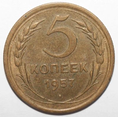 Лот: 3502700. Фото: 1. 5 копеек 1957 год. Россия и СССР 1917-1991 года