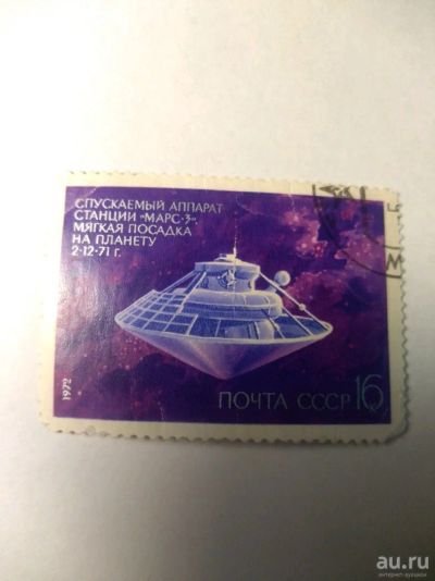 Лот: 13849864. Фото: 1. Марка ссср марс-3 1972. Марки