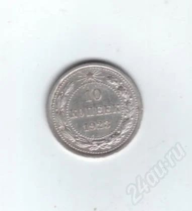 Лот: 539431. Фото: 1. 10 копеек 1923 год. СССР. Серебро... Россия и СССР 1917-1991 года