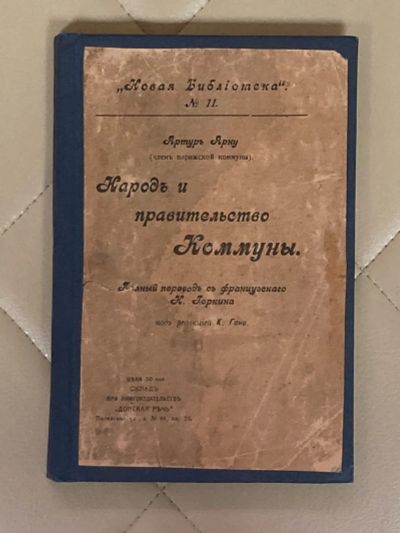 Лот: 24567240. Фото: 1. Книга Артур Арону. Народ и правительство... Книги