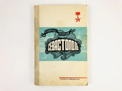 Лот: 23292959. Фото: 1. Город-герой Севастополь. Очерк-путеводитель... Путешествия, туризм