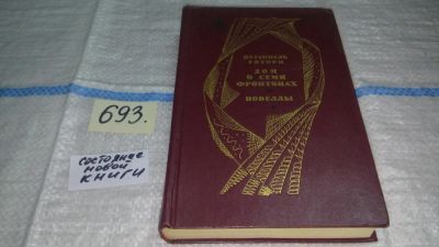Лот: 11312277. Фото: 1. Дом о семи фронтонах. Новеллы... Художественная
